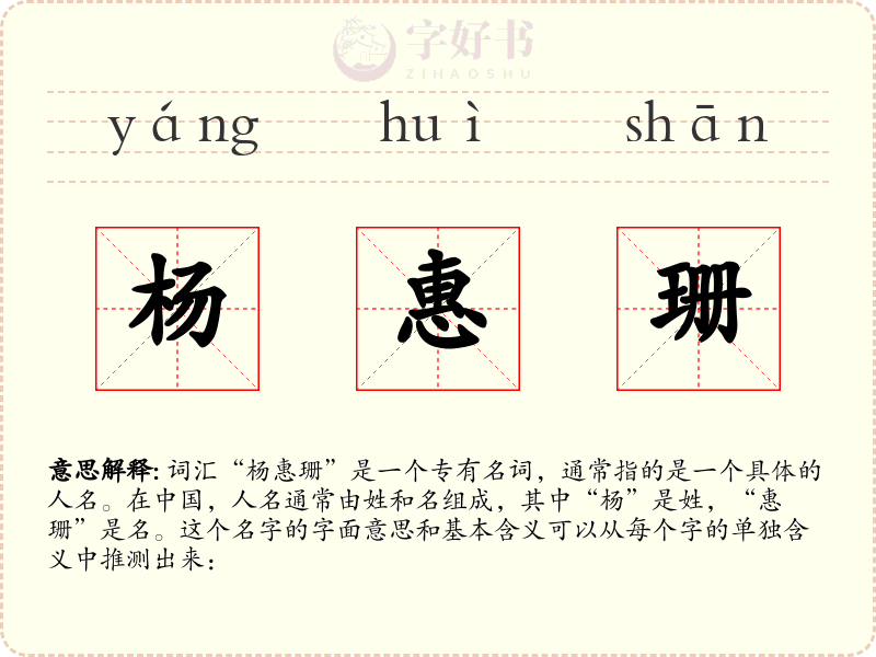 杨惠珊