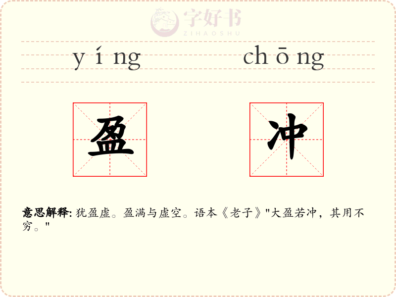 盈冲