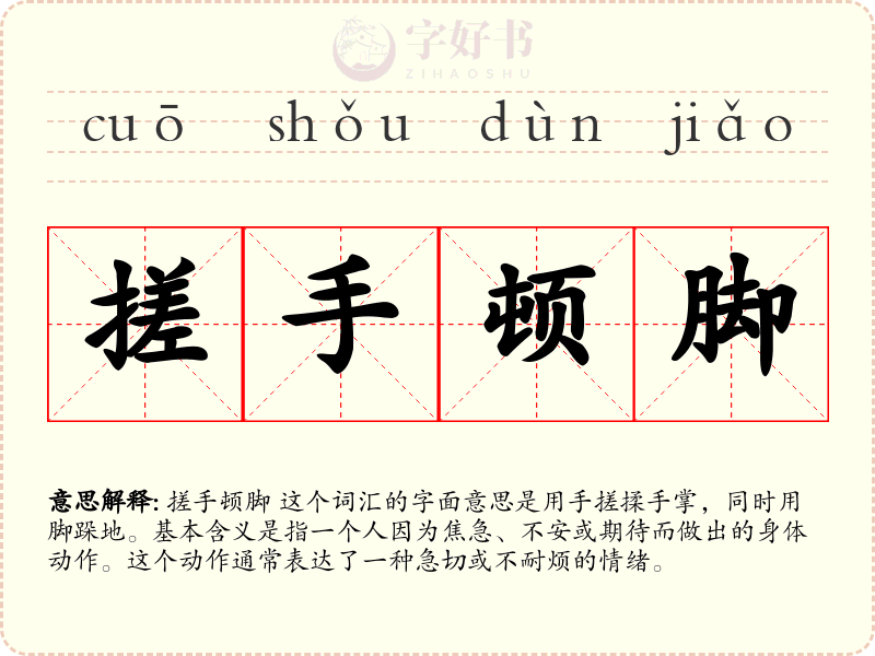 搓手顿脚