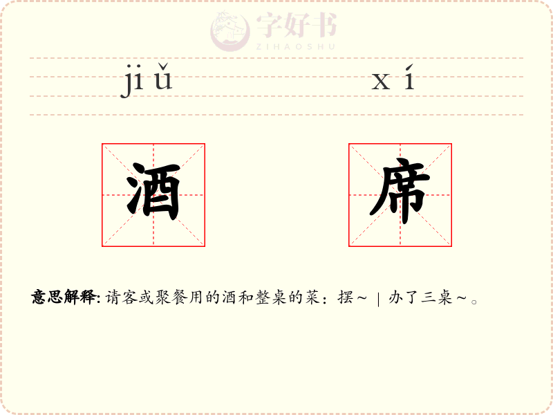 酒席