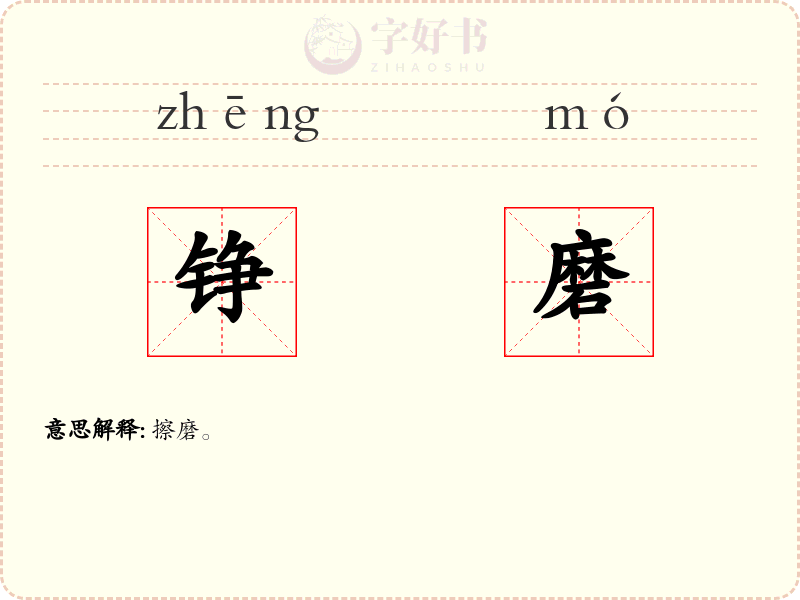 铮磨