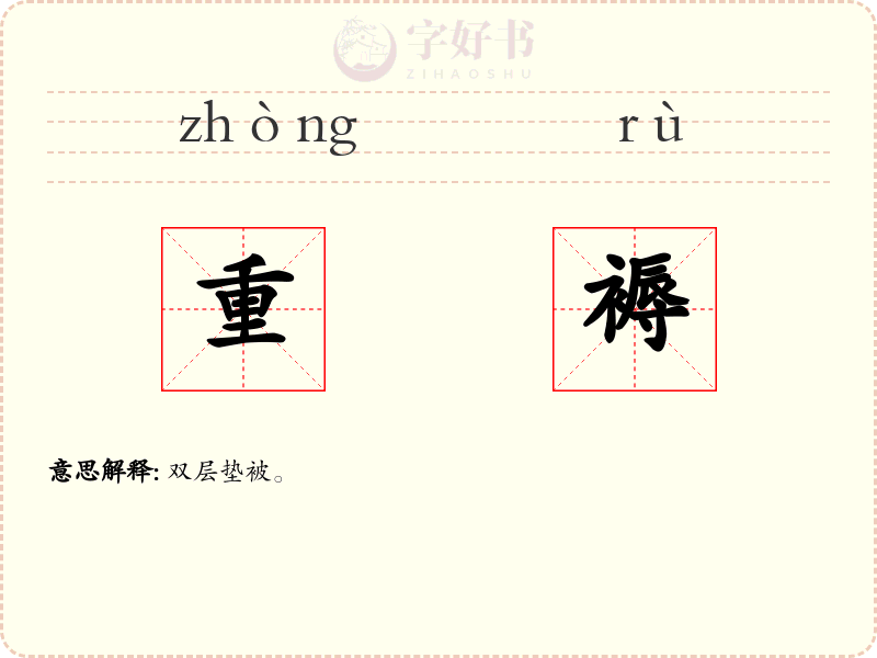 重褥