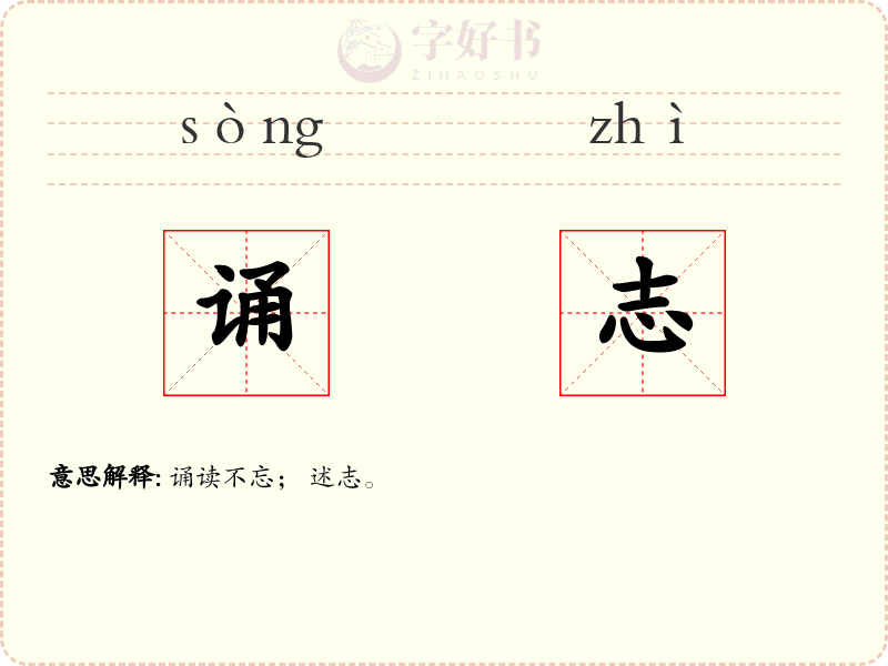 诵志