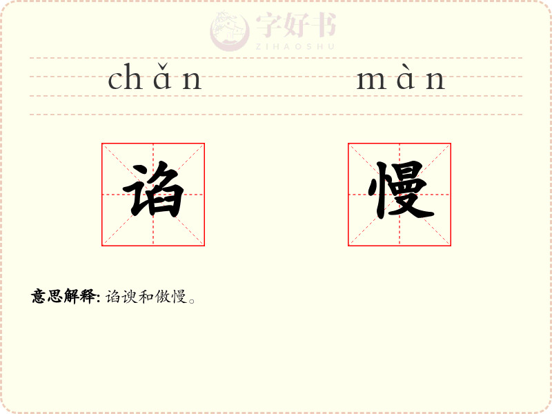 谄慢
