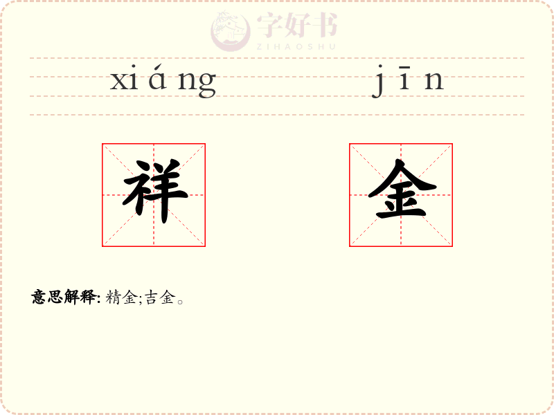 祥金