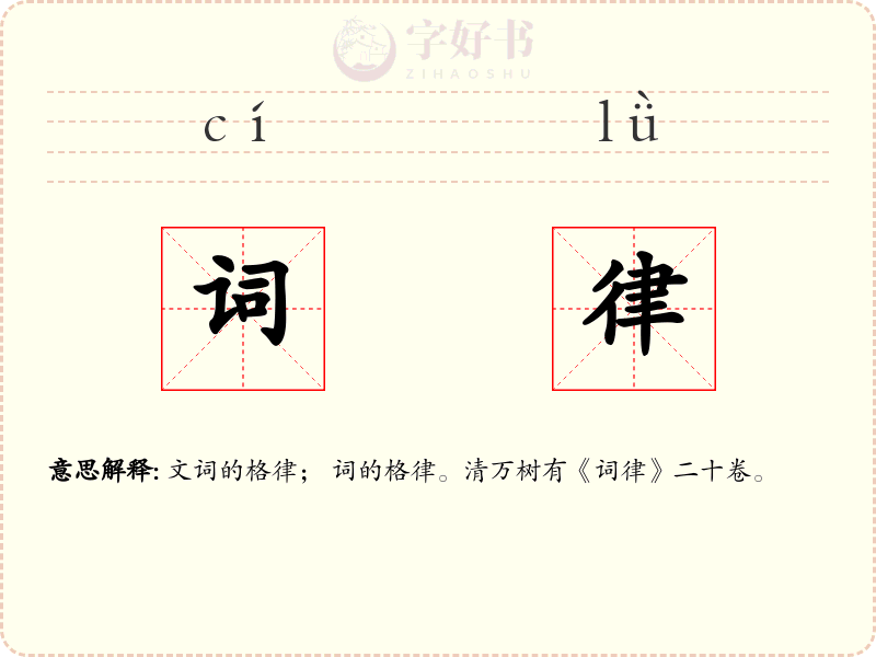 词律