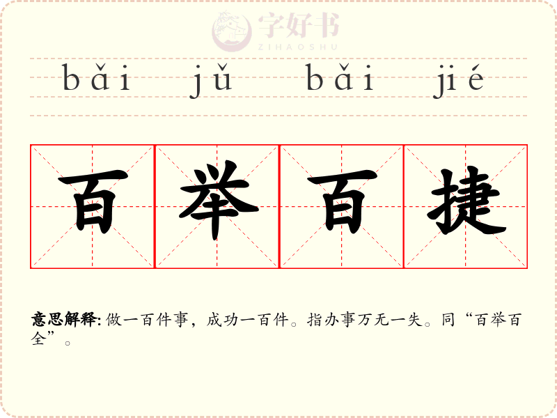 百举百捷