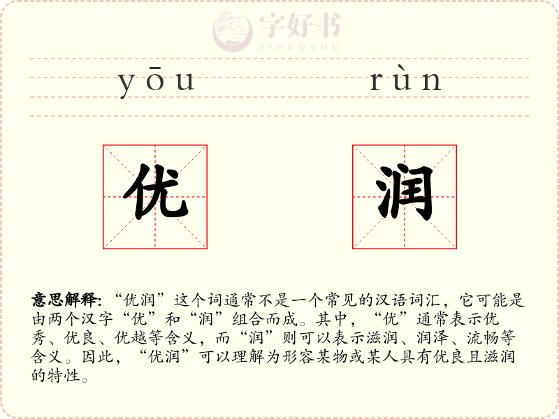优润