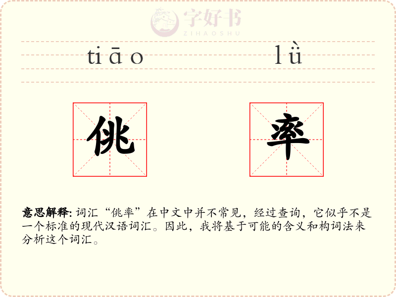 佻率