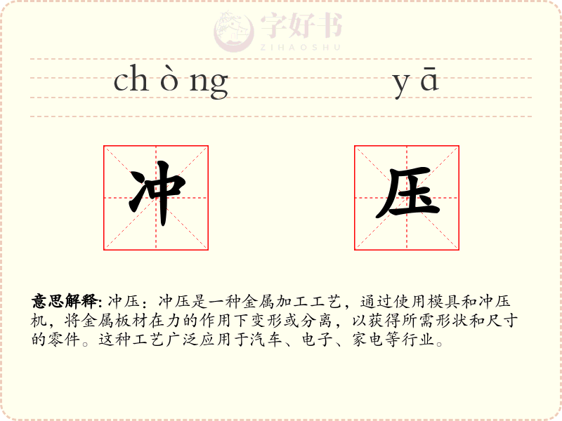 冲压