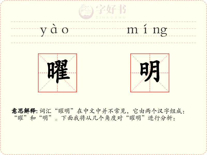 曜明