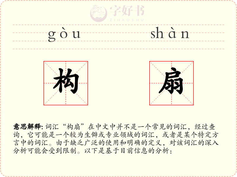 构扇