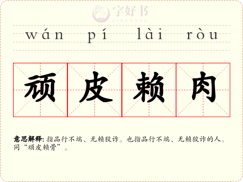 顽皮赖肉