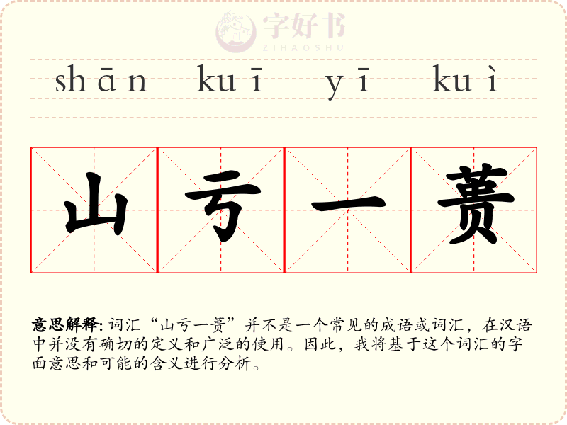 山亏一蒉
