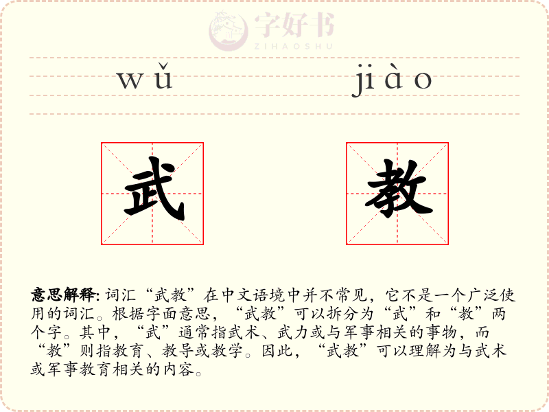 武教