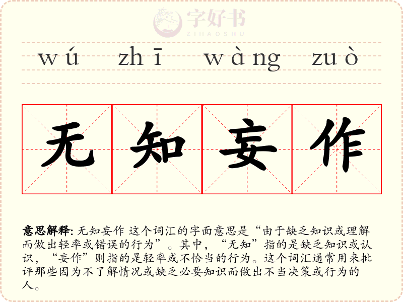 无知妄作