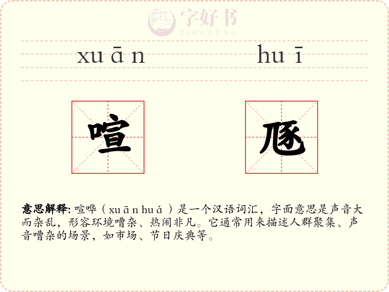 喧豗