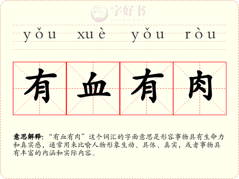 有血有肉