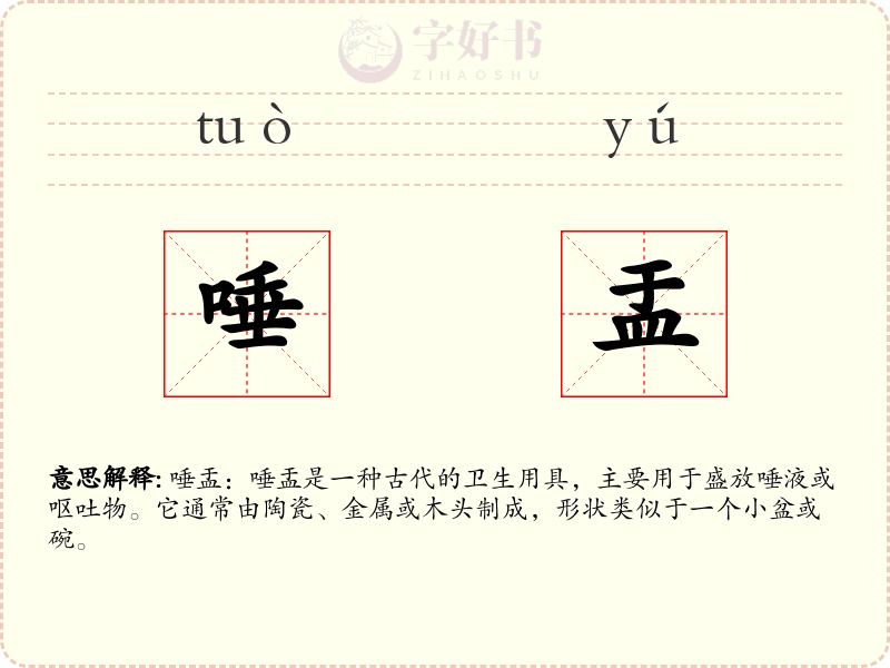 唾盂
