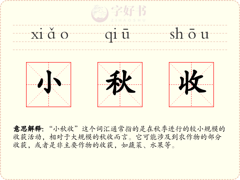 小秋收