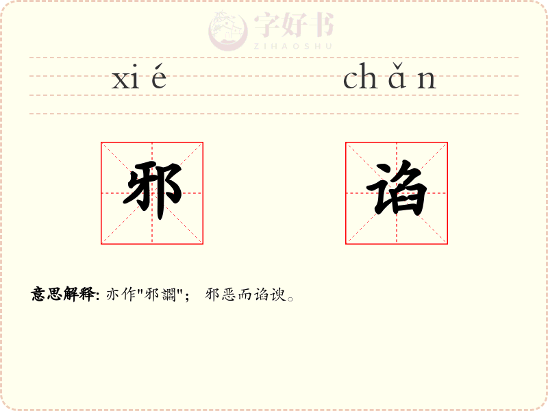 邪谄