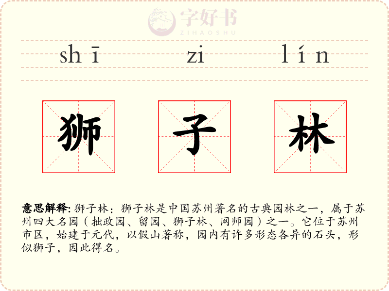狮子林