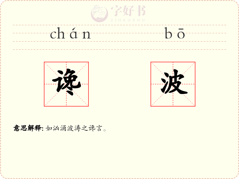 谗波