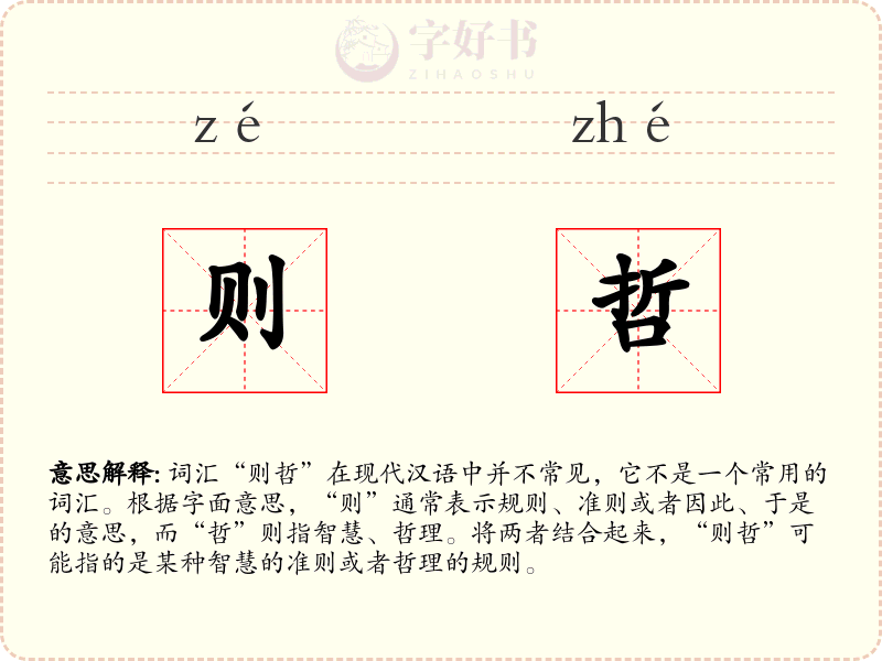 则哲