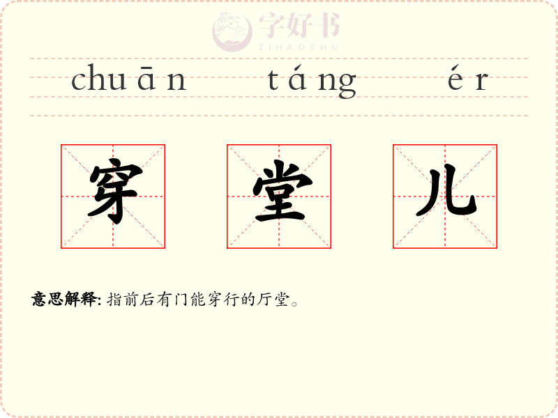 穿堂儿