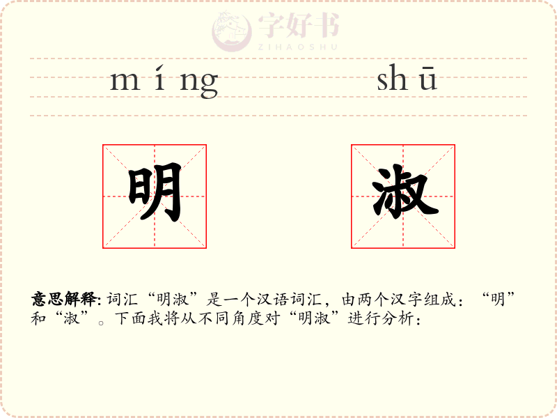 明淑