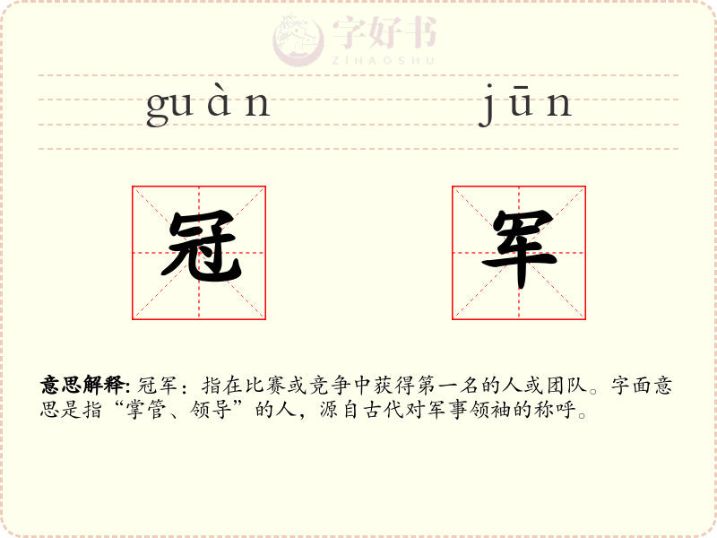 冠军