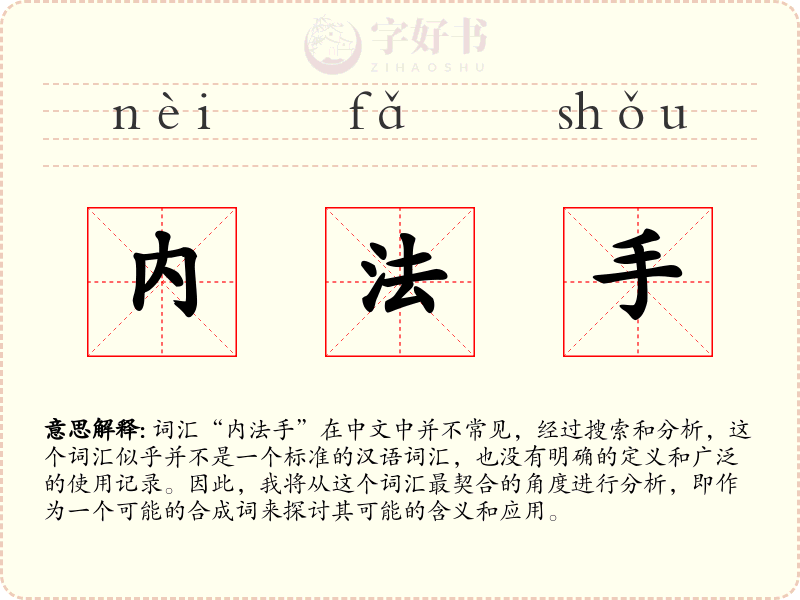 内法手