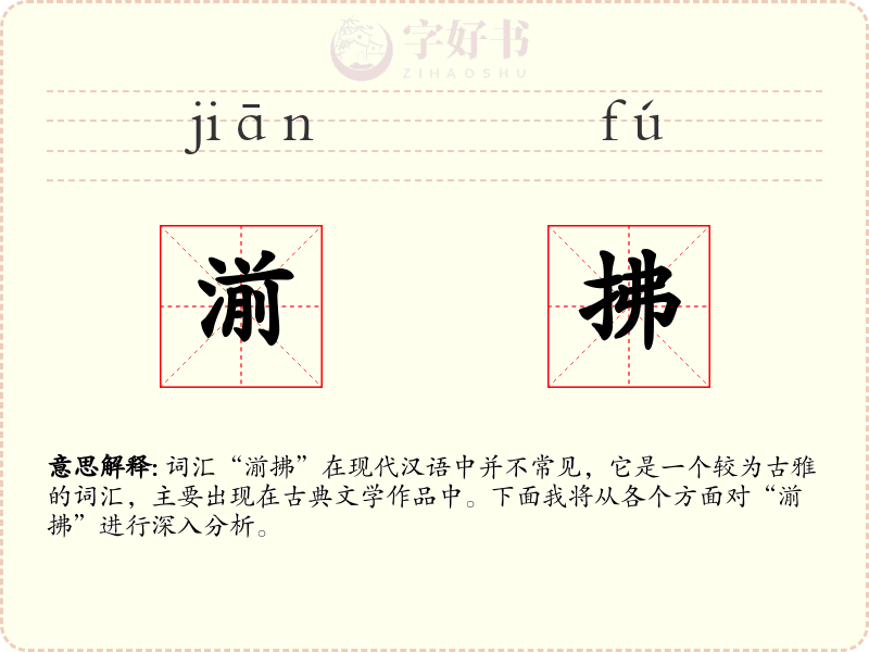 湔拂