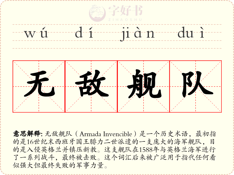 无敌舰队