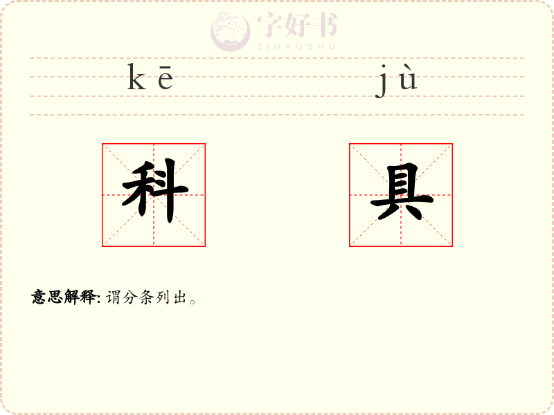 科具
