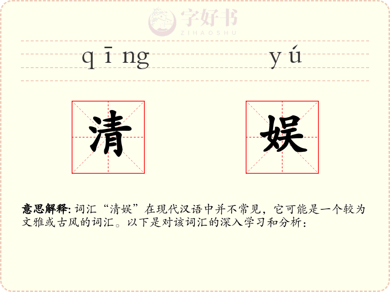 清娱