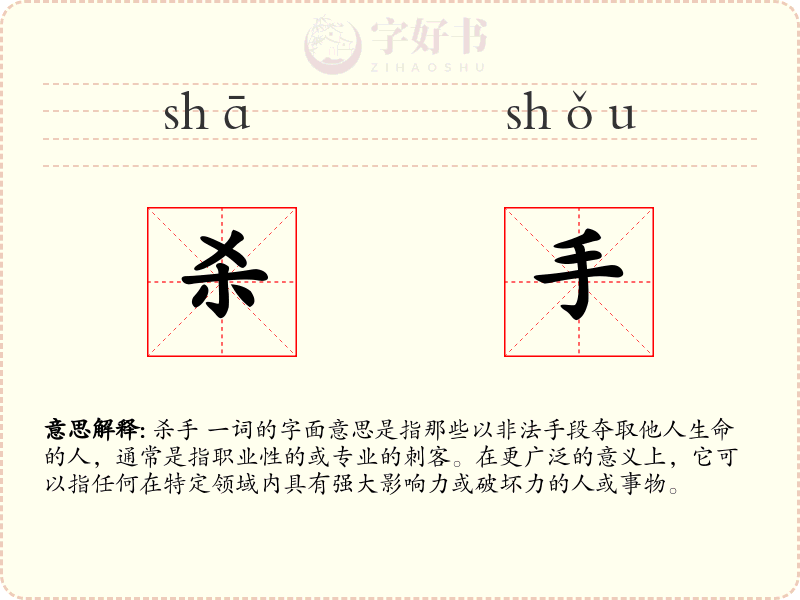 杀手