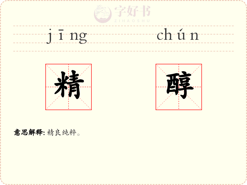 精醇