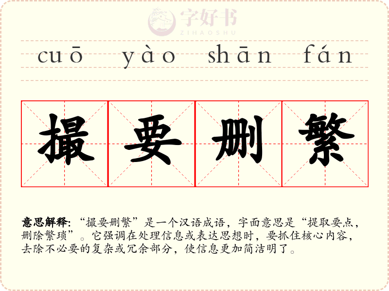 撮要删繁
