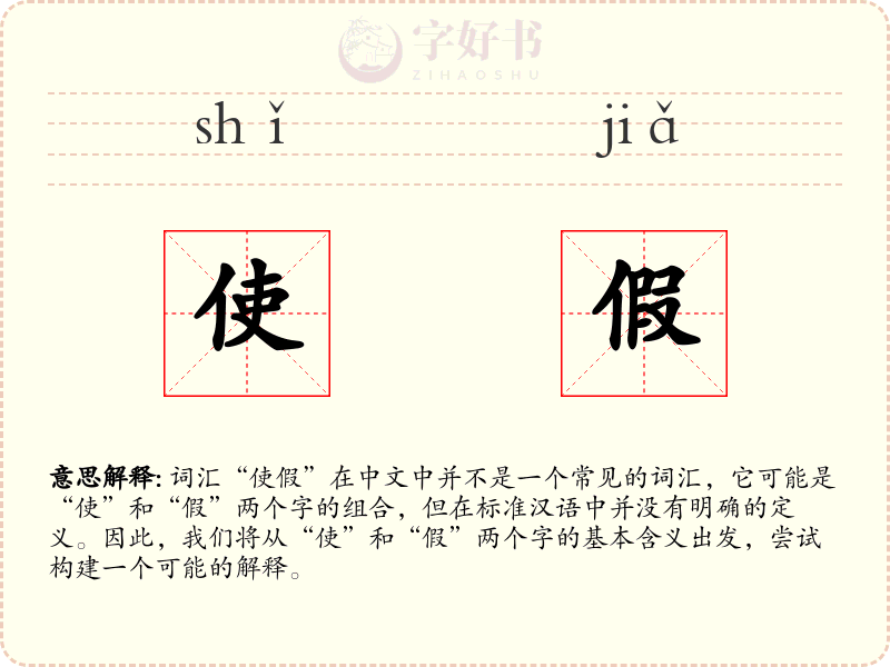 使假