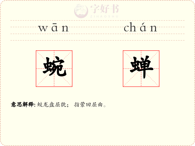 蜿蝉