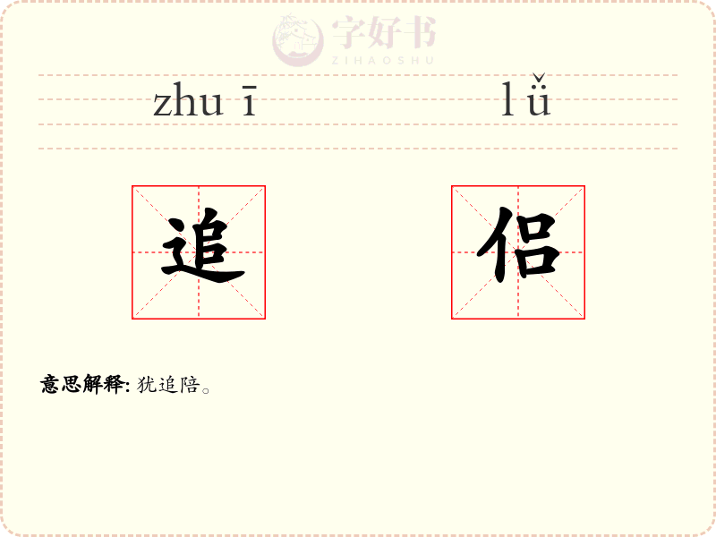 追侣