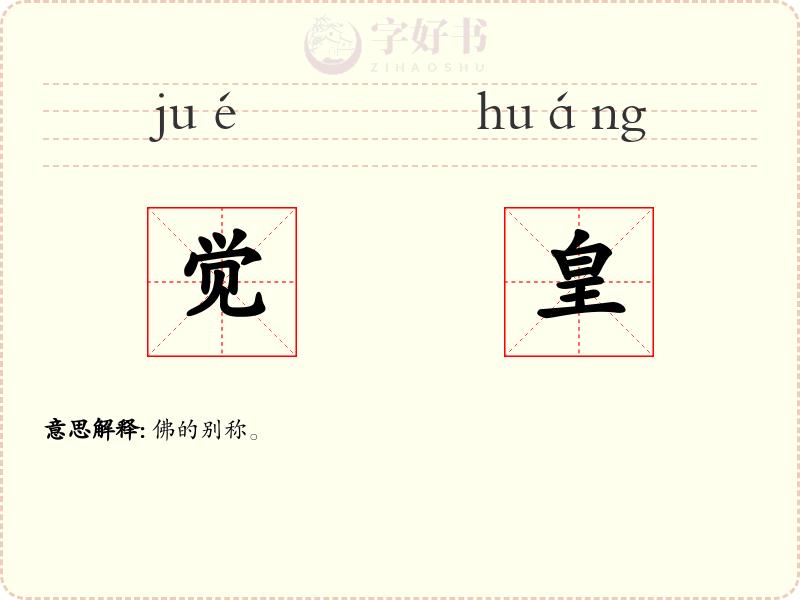 觉皇