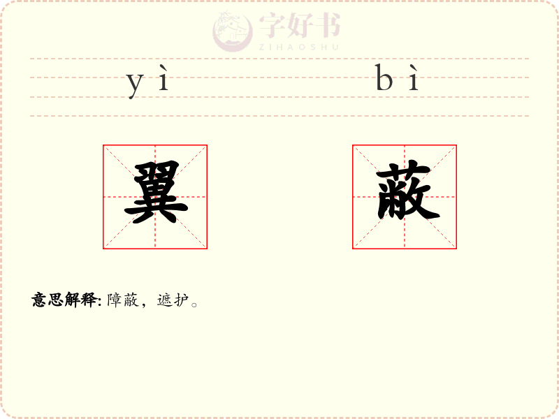 翼蔽