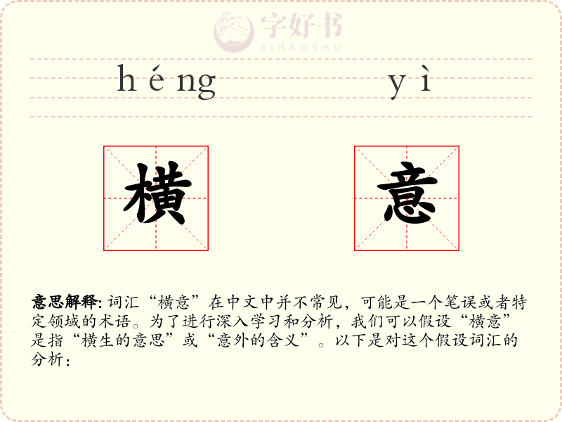 横意