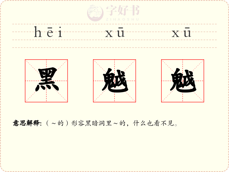 黑魆魆