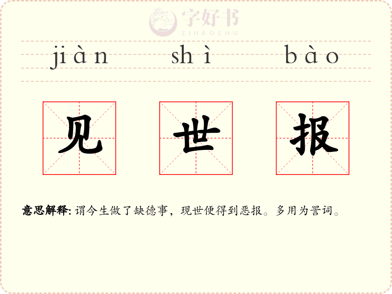 见世报