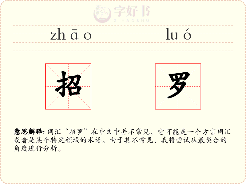 招罗