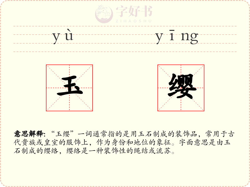 玉缨