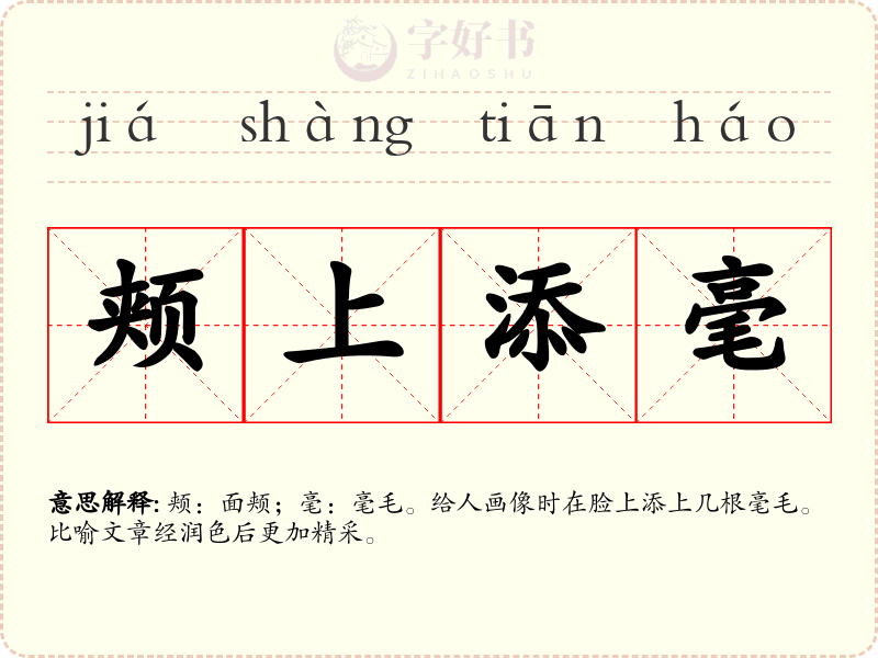 颊上添毫